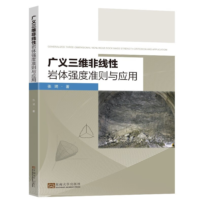 广义三维非线性岩体强度准则与应用