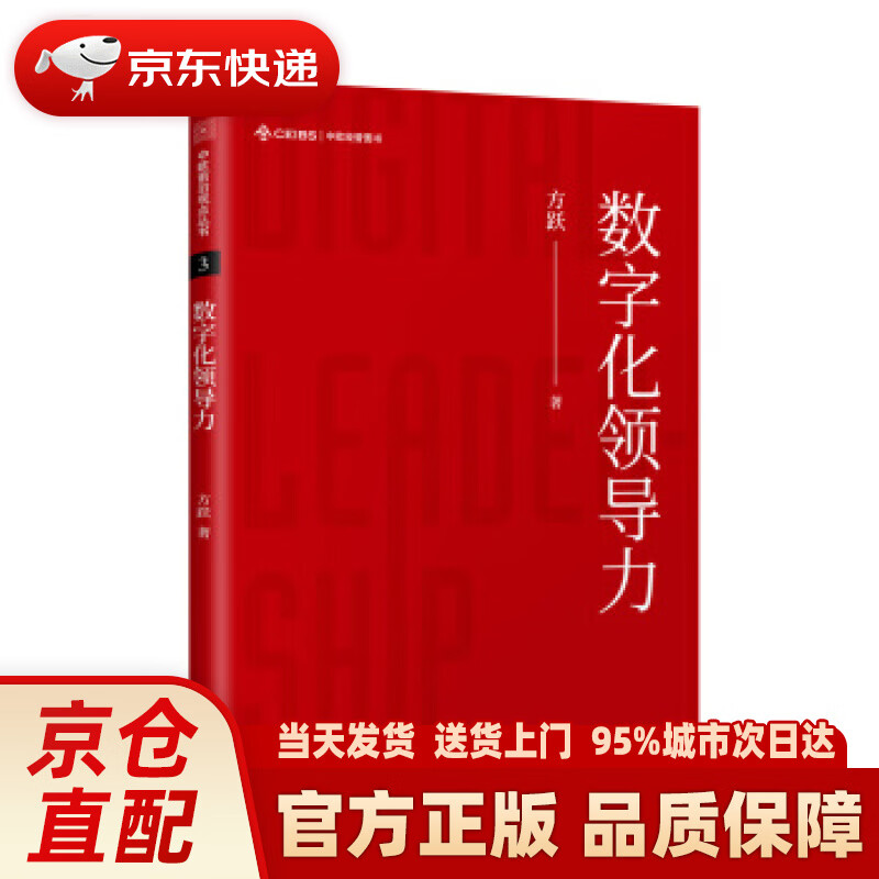 【新华正版图书】数字化领导力 方跃 东方出版中心