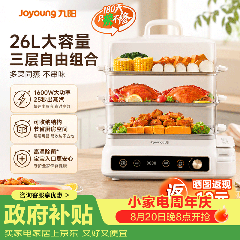 九阳（Joyoung）电蒸锅快速蒸汽26L三层大容量家用多功能电蒸箱多用途锅智能预约透明视窗外置水箱不锈钢蒸片 26L 【1600W大功率】三层可收纳