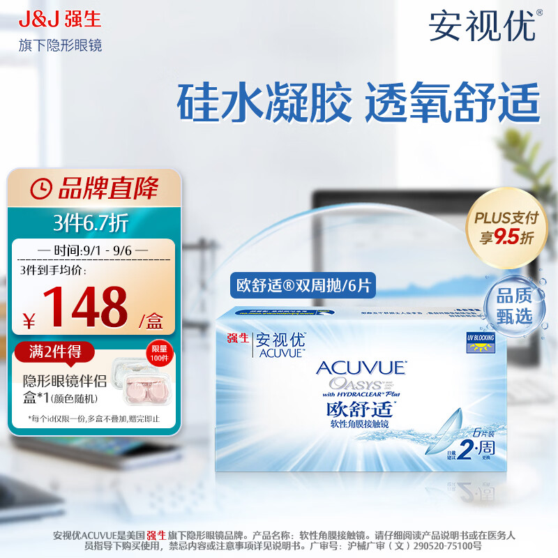 强生安视优 透明 隐形眼镜 欧舒适 双周抛 医用绷带镜 薄 6片装 450度