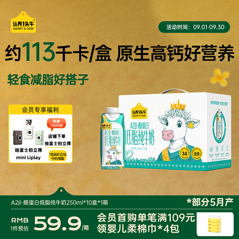 认养一头牛【低脂高钙纯牛奶】A2β-酪蛋白 3.6g蛋白质250ml*10盒 常温整箱