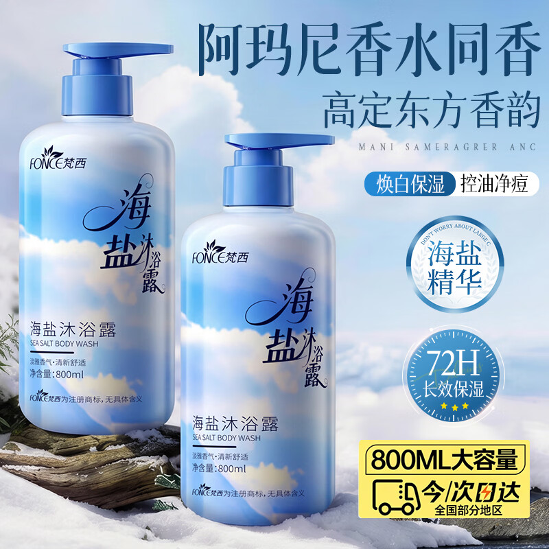 梵西海盐沐浴露 控油清爽清洁持久留香男女可用大瓶装 800ml*两瓶装