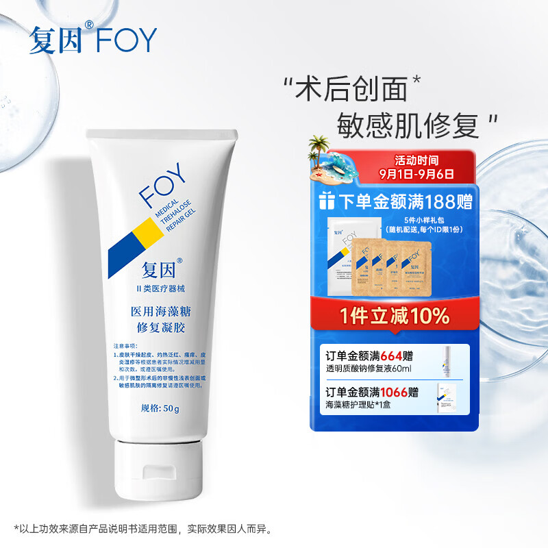 复因FOY 医用海藻糖修复凝胶微整形术后创面护理敏感肌修复 医用海藻糖修复凝胶50g【京东仓发货】