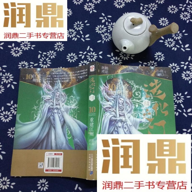 【二手九成新】造化之门10重建江州