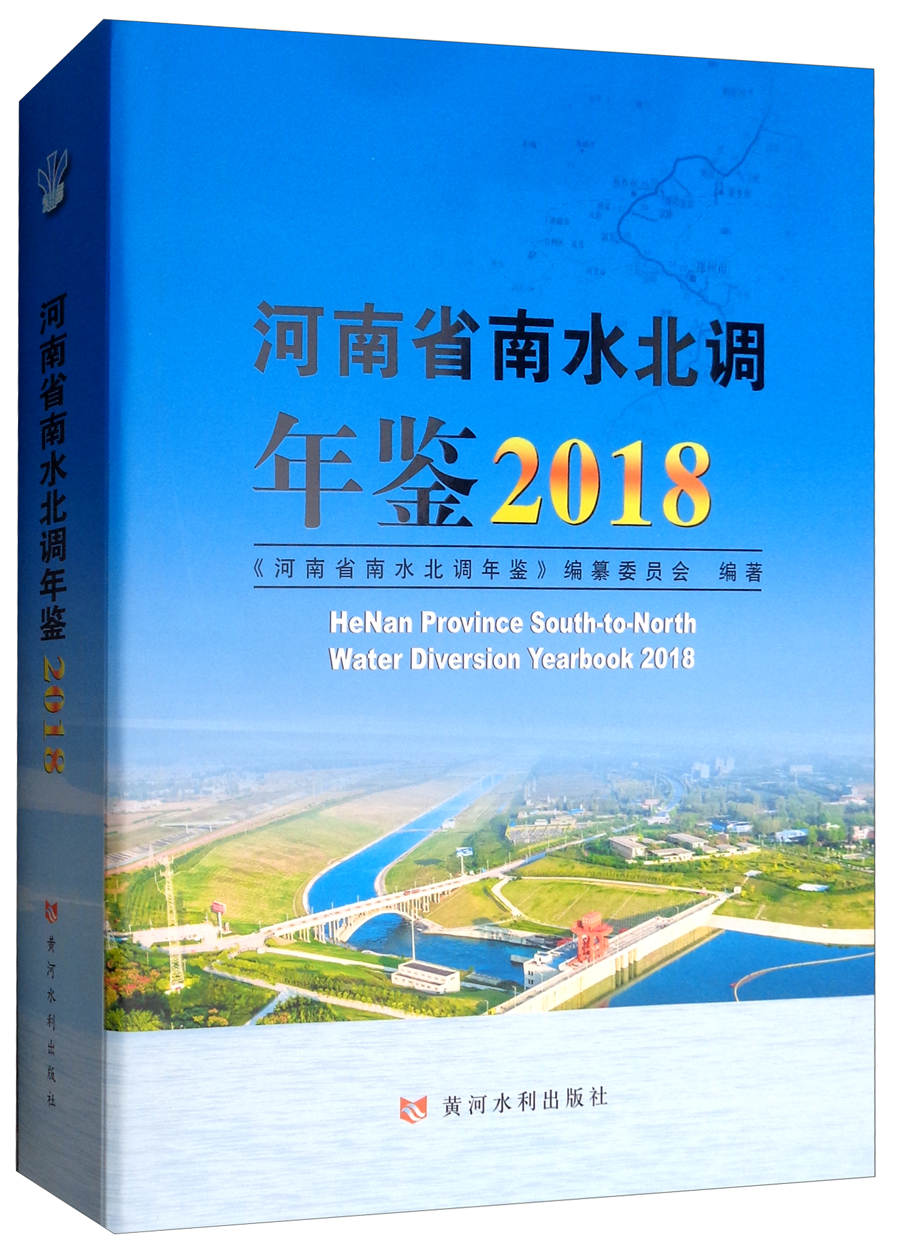 河南省南水北调年鉴2018