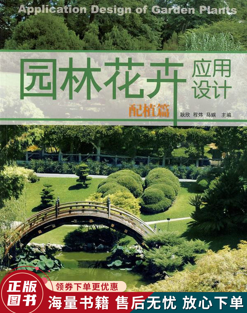 园林花卉应用设计:配植篇