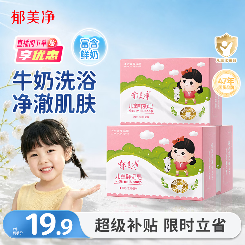 郁美净儿童鲜奶皂100g*3块宝宝香皂青少年温和细腻滋润保湿芳香洗脸皂