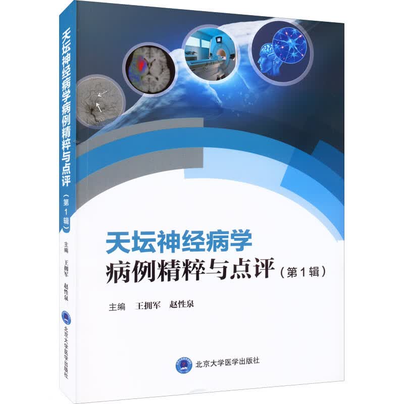 天坛神经病学病例精粹与点评(第1辑) 图书