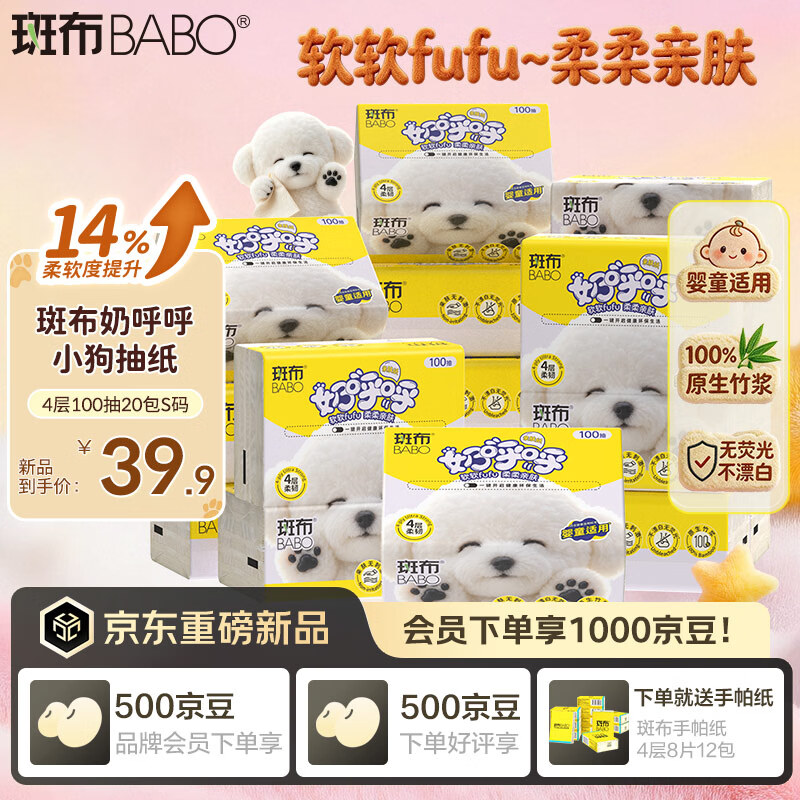 斑布奶呼呼小狗抽纸4层100抽20包S码 婴童适用 亲肤无刺激 卫生纸纸巾