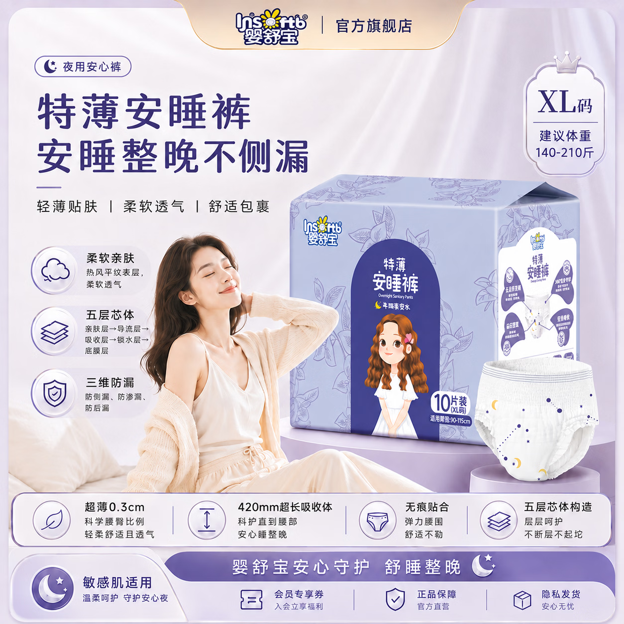 婴舒宝10条装安睡裤防漏经期夜用裤型安心裤姨妈巾日用卫生巾产妇孕妇 XL 10条 140-210斤 特薄夜用安睡裤 2包共20条【限时优惠】
