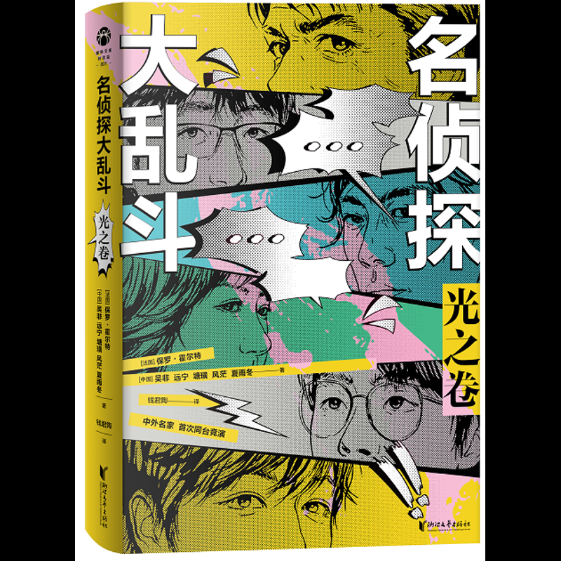 名侦探大乱斗 光之卷 保罗·霍尔特领衔执笔 六位推理名家以光为主题进行全新创作 以诡计互相交锋给读者带来一场推理盛宴