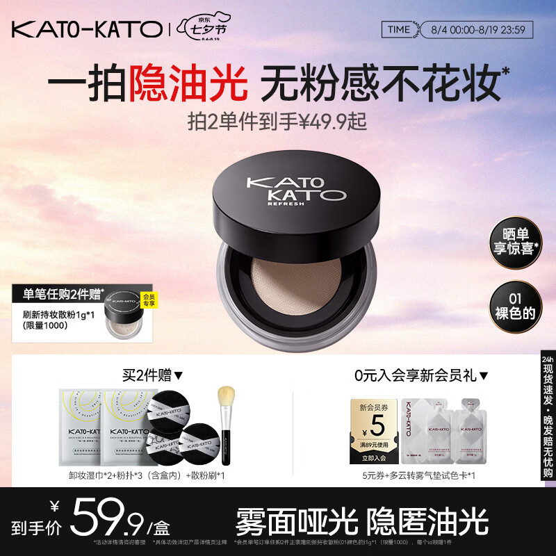 KATO-KATO刷新定妆散粉持妆定妆控油持久补妆蜜粉不易脱妆七夕礼物送女友 【热销】3.0雾面柔焦-01裸色的6.5g 多肤质 京东折扣/优惠券