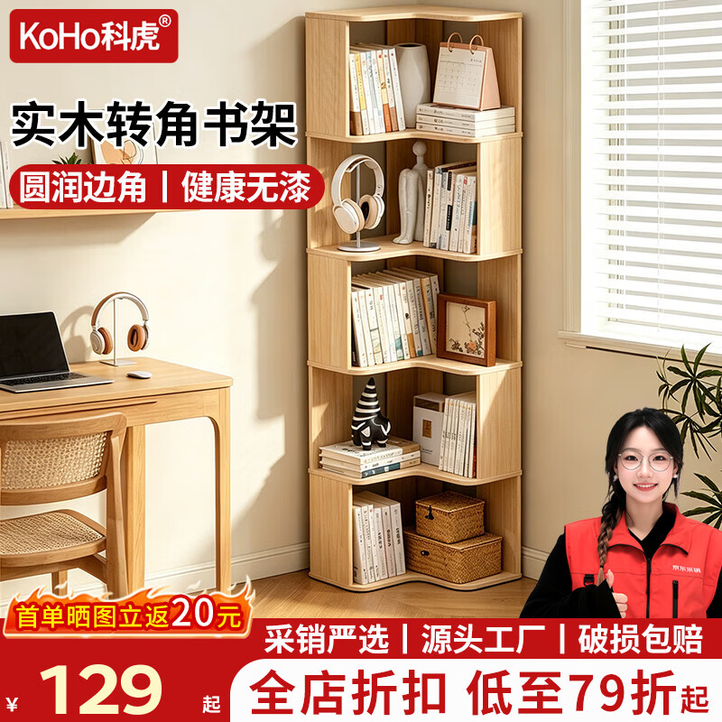 科虎书架立式落地实木书柜一体靠墙收纳柜家用转角储物柜 【实木转角书架】原木色-五层【健康无漆】【热销款】