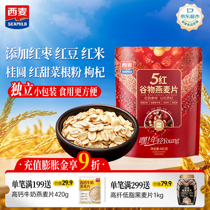 西麦5红混合谷物燕麦片482g 营养早餐谷物代餐无额外添加蔗糖