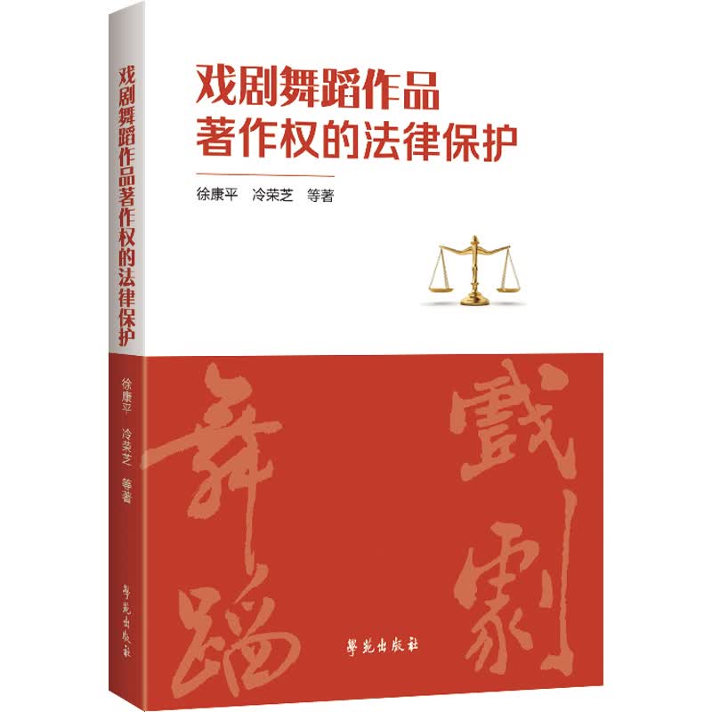 戏剧舞蹈作品著作权的法律保护 书籍 法律 法律工具书
