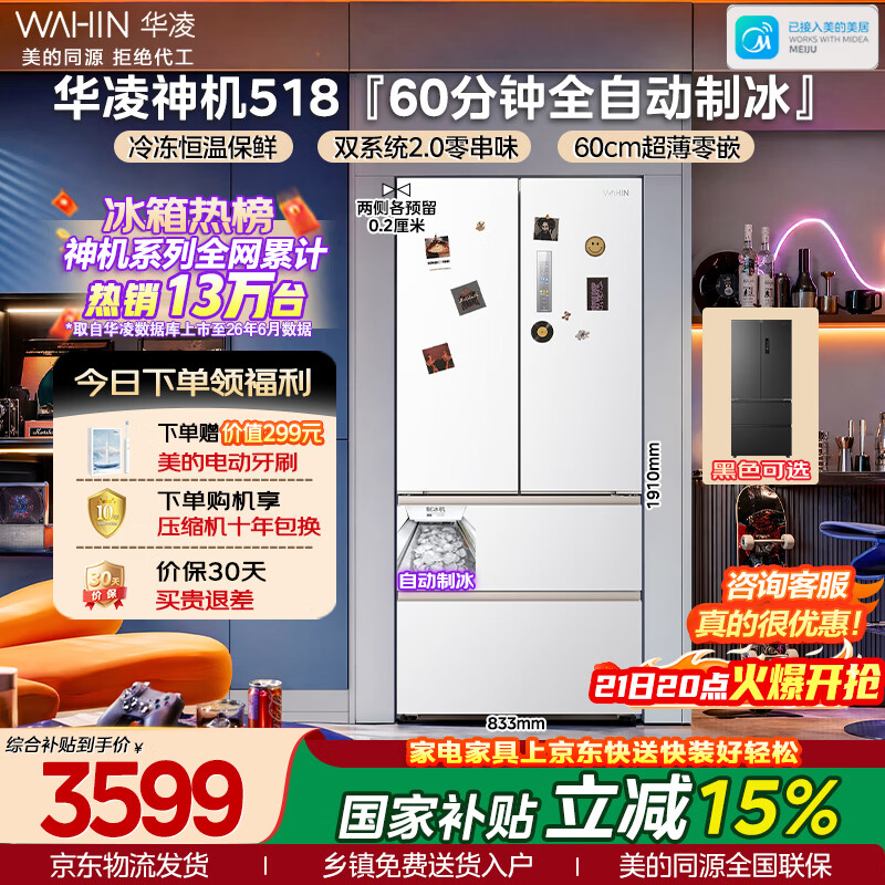 华凌美的出品神机518法式多门冰箱制冰双系统主动净味家用超薄零嵌新国标HR-518WUFIPZ国家补贴