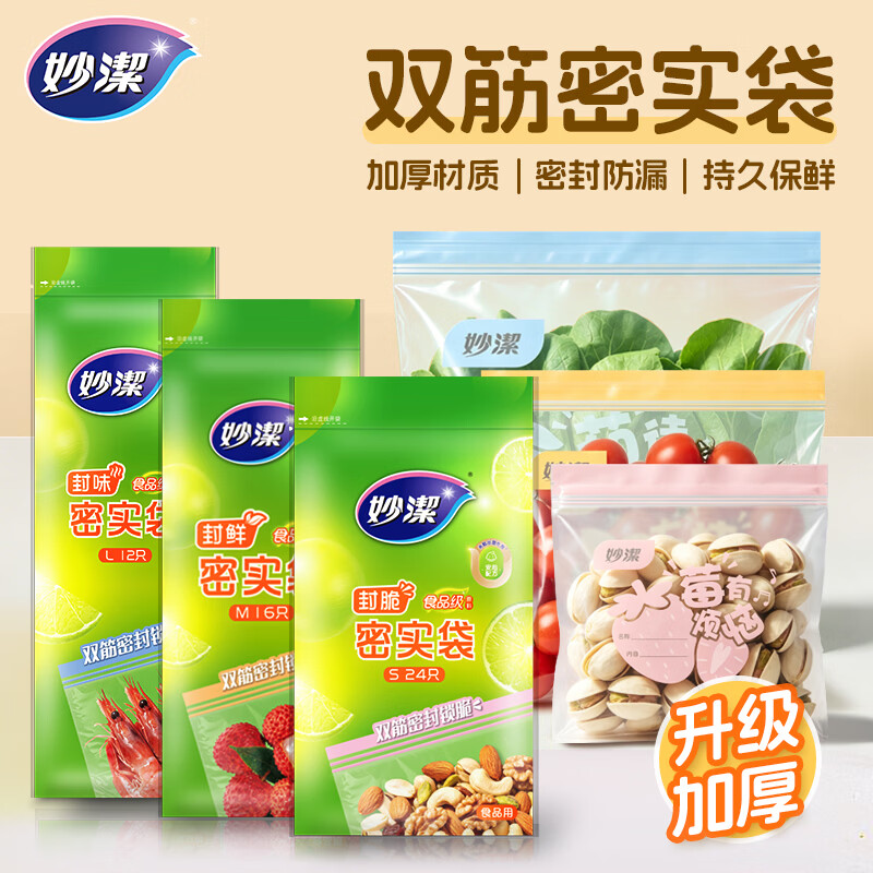 妙洁(MIAOJIE)食品密封袋保鲜袋加厚密实袋自封袋耐高温可微波PE食品级封口袋 小中大共49只(赠)中号6只