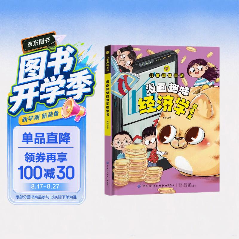 儿童趣味百科-漫画趣味经济学启蒙书(精装硬壳漫画版）科普经济学原理写给儿童的经济学启蒙书 