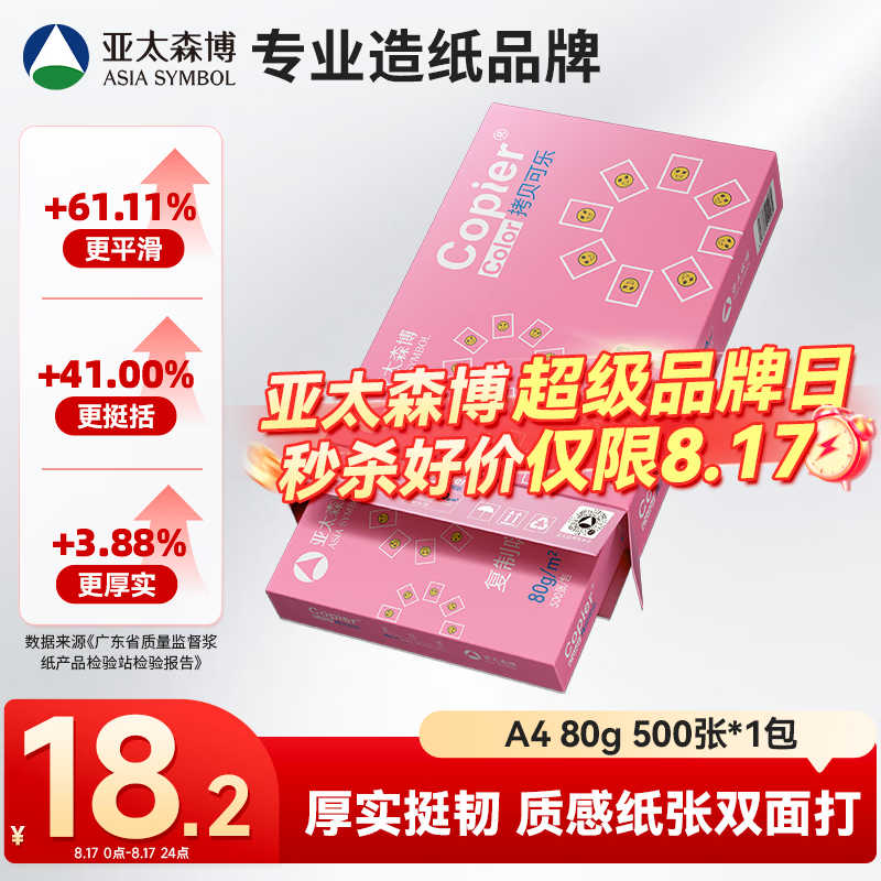 亚太森博拷贝可乐A4打印纸 80g单包装 500张复印纸 双面打印资料 不透印不卡纸【品质热销款】