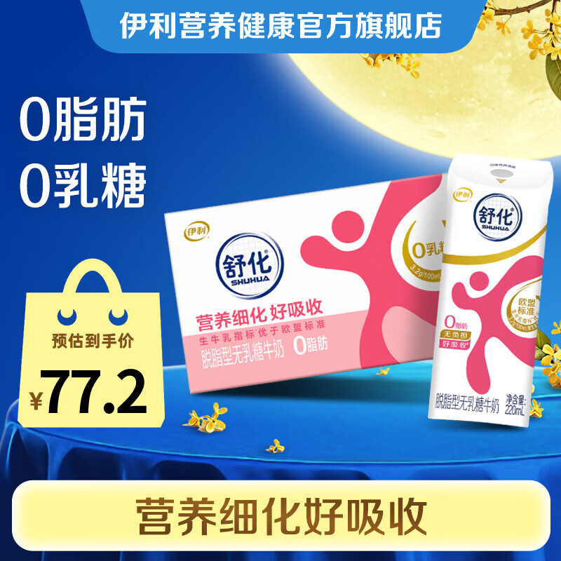 伊利舒化奶脱脂型牛奶220ml*24盒 拍2件 99.86元 - 线报酷