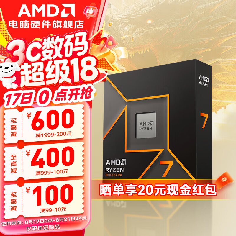 AMD锐龙  9000系列 9800X3D 9950X3D 9600X 9700X 9900X 9950X 9950X3D2  AM5接口 AMD盒装CPU处理器 R7 9700X盒装