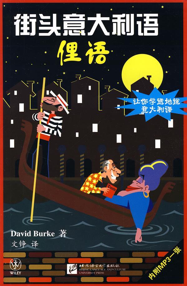 街头意大利语:俚语 (美)伯克著,文铮译【正版图书】
