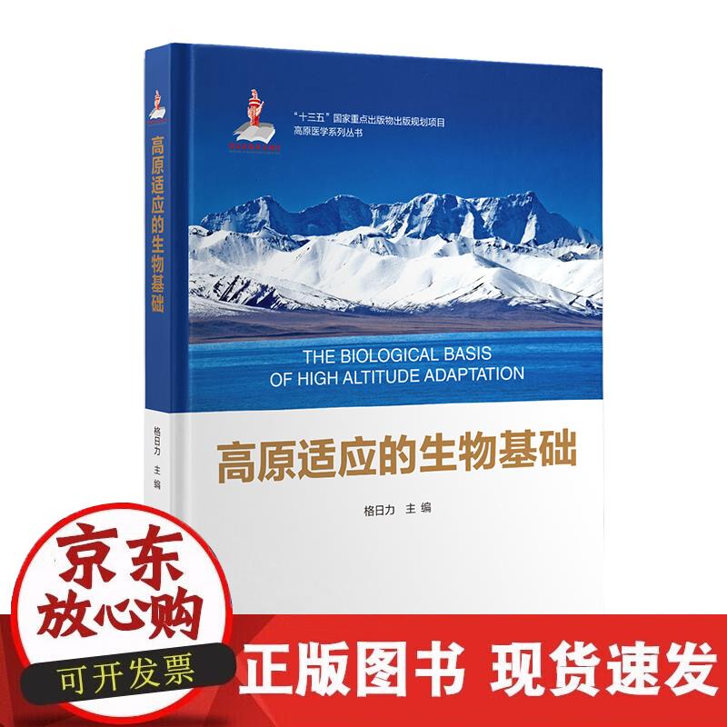 【正版现货】高原适应的生物基础