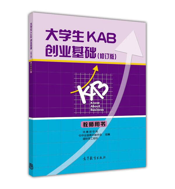 大学生KAB创业基础【正版图书，放心购买】