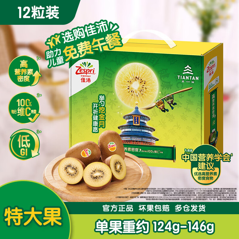 佳沛（zespri）新西兰 阳光金奇异果12粒特大果单果124-146g 猕猴桃水果礼盒