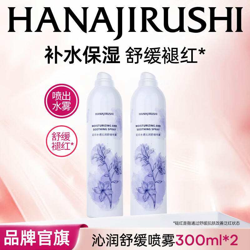 花印补水保湿喷雾晒后舒缓爽肤水护肤品清爽干燥红脸男女友教师节礼物 【专硏喷雾】300ml*2