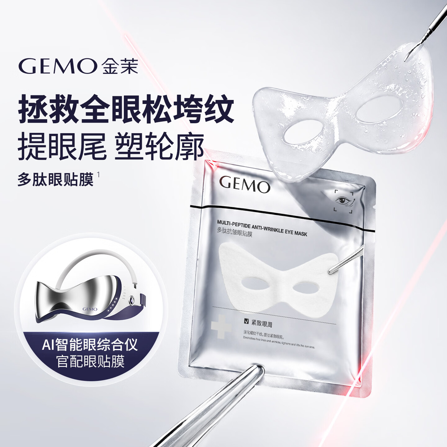 金茉（GEMO）AI眼综合仪器配套多肽眼贴膜1盒（15片）