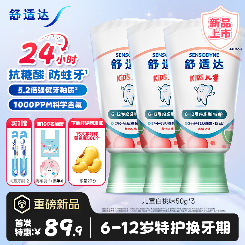 舒适达儿童白桃味牙膏50g*3支 赠牙刷*2支 83.9元 - 86线报