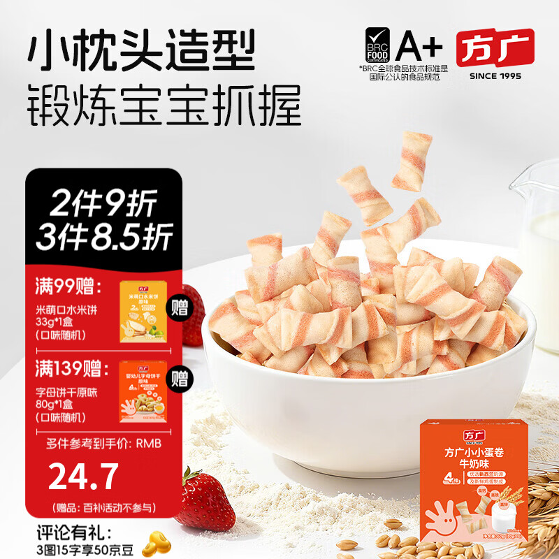 方广高钙高铁鸡蛋卷60g儿童饼干宝宝健康休闲零食非油炸 小小蛋卷（牛奶味）