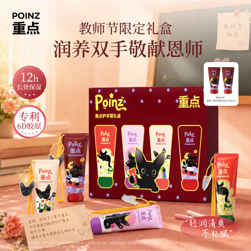重点POINZ【华晨宇同款】保湿身体护手霜教师节生日礼物伴手礼 礼盒