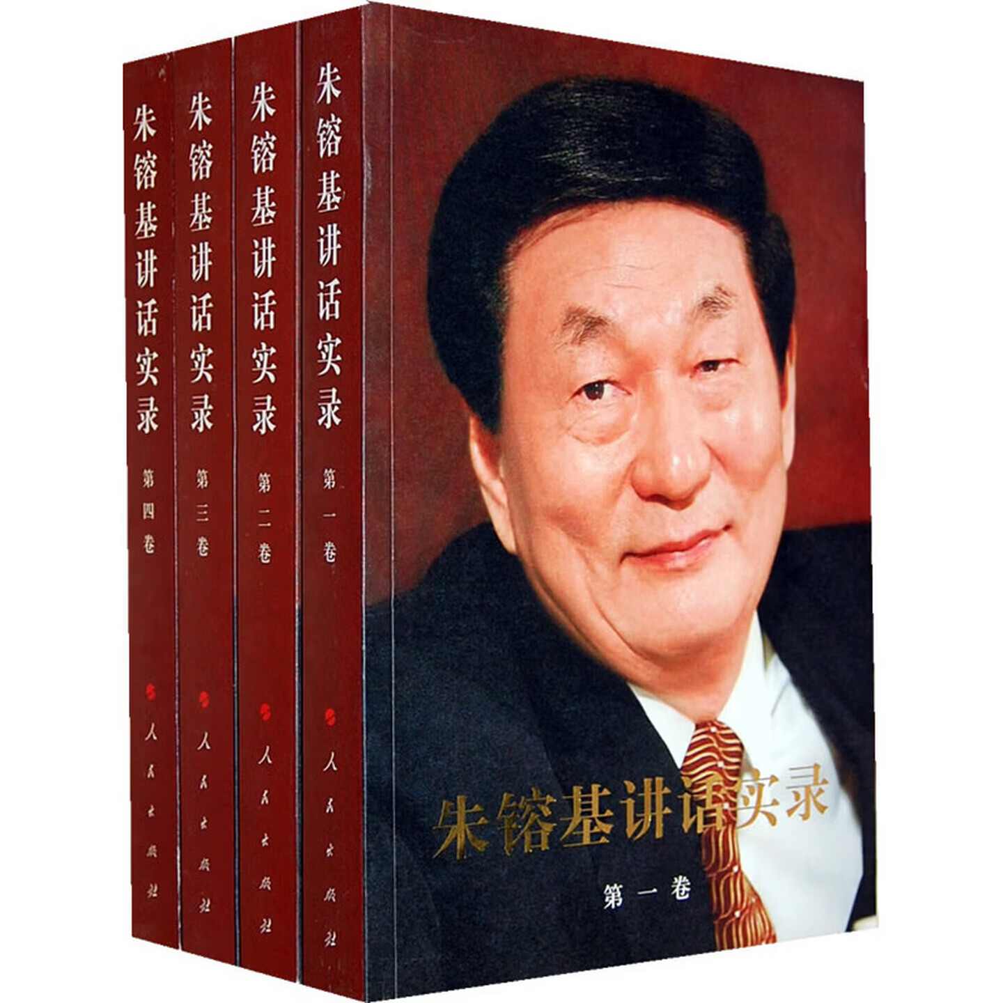 朱镕基系列】朱镕基讲话实录（全四册）朱镕基上海讲话实录 朱镕基答记者问 朱镕基系列著作（套装共6册） 朱镕基讲话实录(全4册) 新华书店