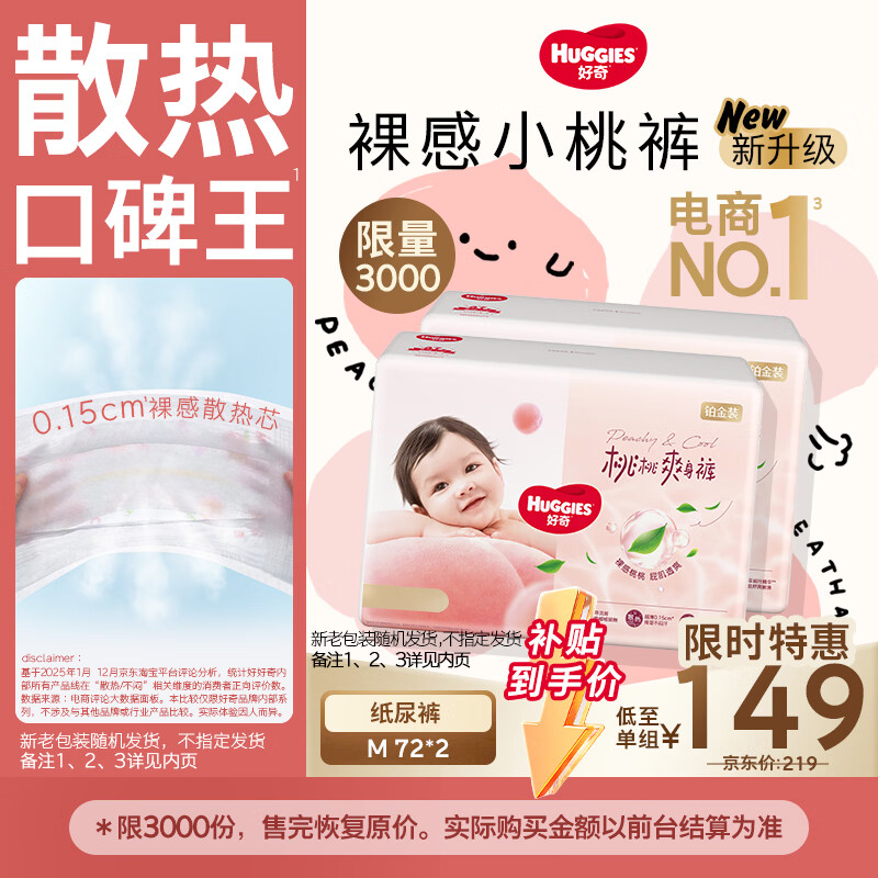好奇（Huggies）好奇铂金装小桃裤纸尿裤M144片(6-11kg)中号尿不湿【散热口碑王】