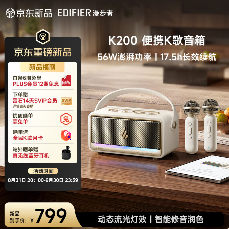 漫步者 K200 多场景便携 K 歌音箱首销:配无线双麦克风,799 元