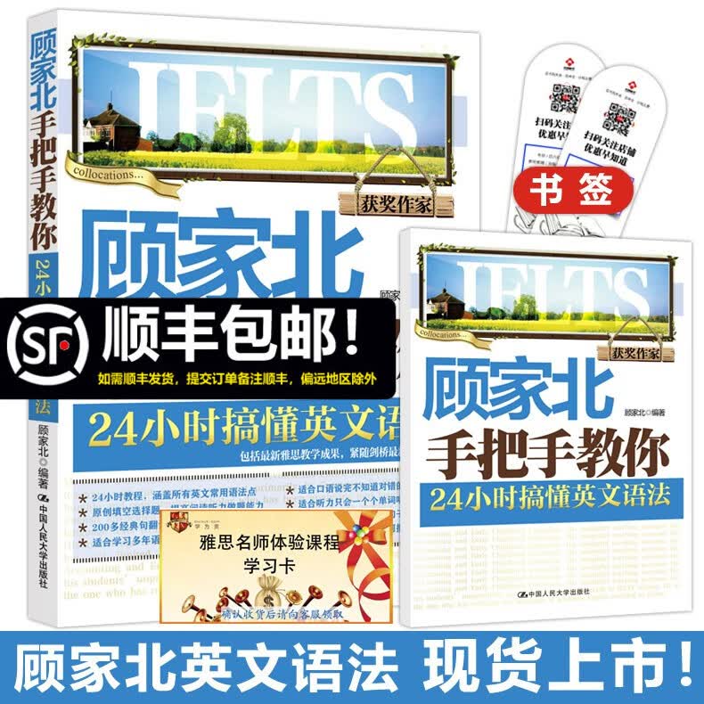 顾家北手把手教你 24小时搞懂英文语法 英语语法书籍 涵盖英文常用语法点 雅思写作口语常考话题