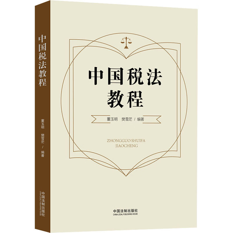 中国税法教程 图书