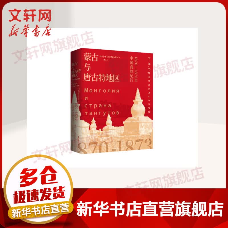 蒙古与唐古特地区:1870-1873年中国高原纪行高性价比高么？
