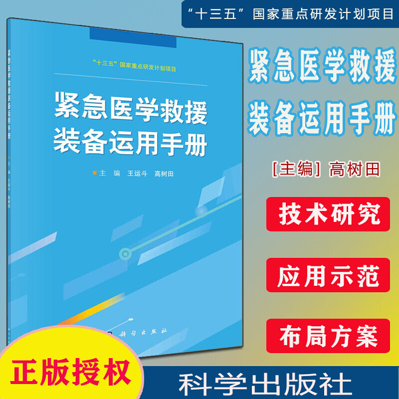 紧急医学救援装备运用手册 王运斗 中国科技出版传媒股份有限公司9787030689399 医学书籍k