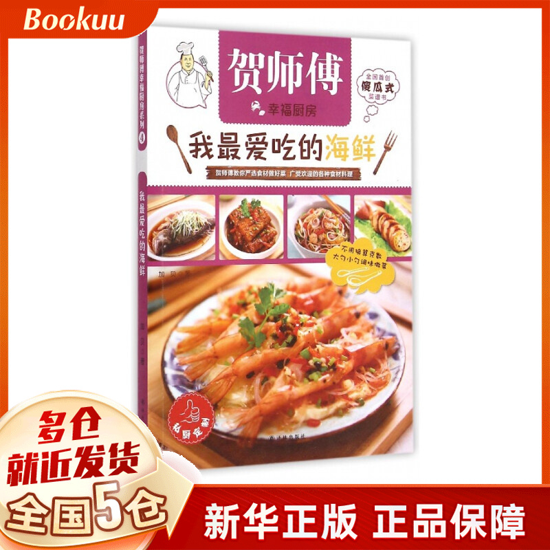 我最爱吃的海鲜/贺师傅幸福厨房