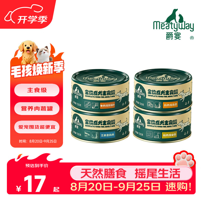 Meatyway爵宴狗罐头 美食家主食罐犬罐头 营养湿粮宠物犬粮狗干粮鲜食罐 【爆卖】随机口味主食罐 10罐共1300g