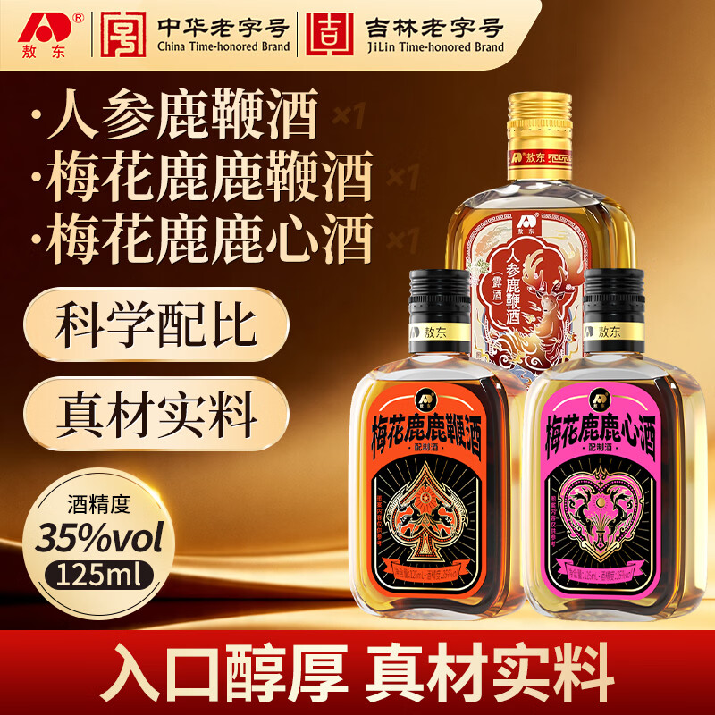 敖东人参酒梅花鹿鹿鞭酒茸血酒灵芝酒黄精苁蓉酒滋补酒养生酒中秋礼盒 梅花鹿鹿心酒 125ml*3瓶 【三款组合装】