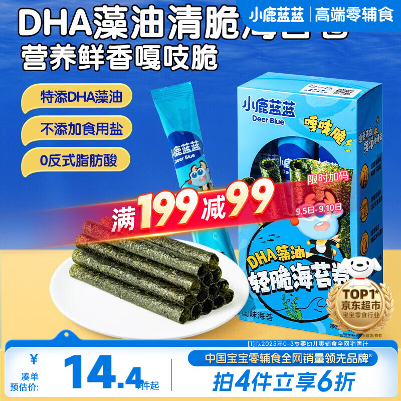 小鹿蓝蓝 DHA藻油轻脆海苔卷 宝宝儿童零食DHA即食海苔卷零食27g 