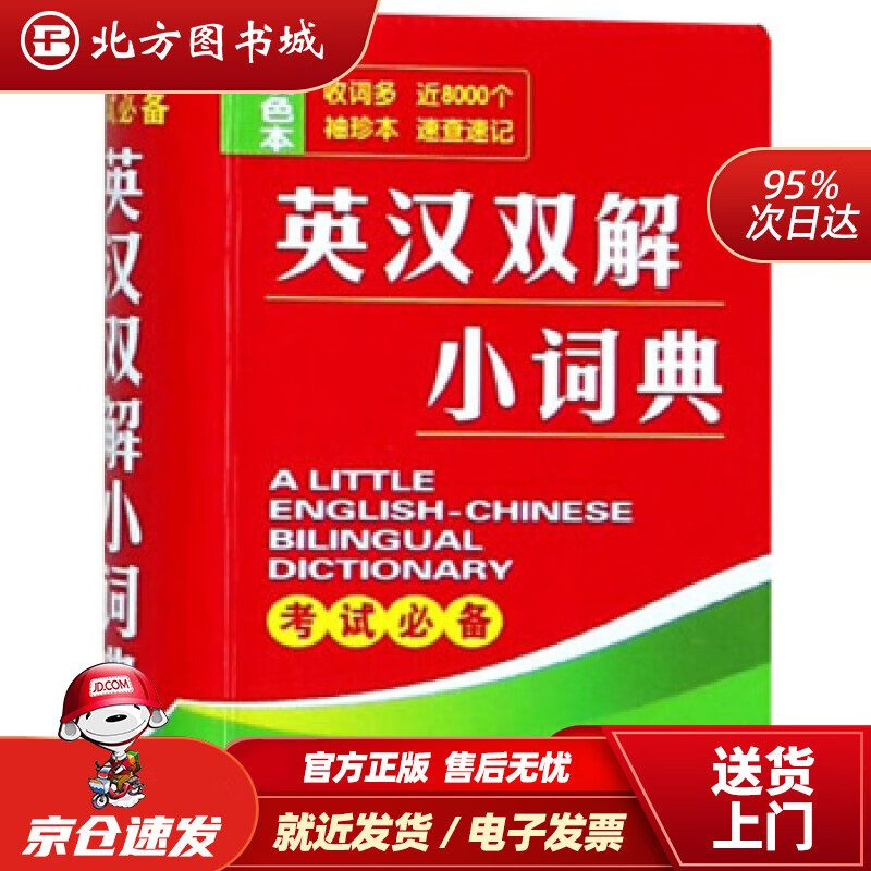 【正版现货】英汉双解小词典（双色本）唐文辞书编委会湖南教育出版社 北方图书城