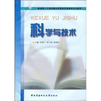 科学与技术 石萍之 编【正版图书】
