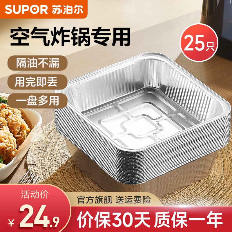 苏泊尔（SUPOR）锡纸盘方形可重复用加高加厚户外野营露营烧烤明火用免洗盘 25只