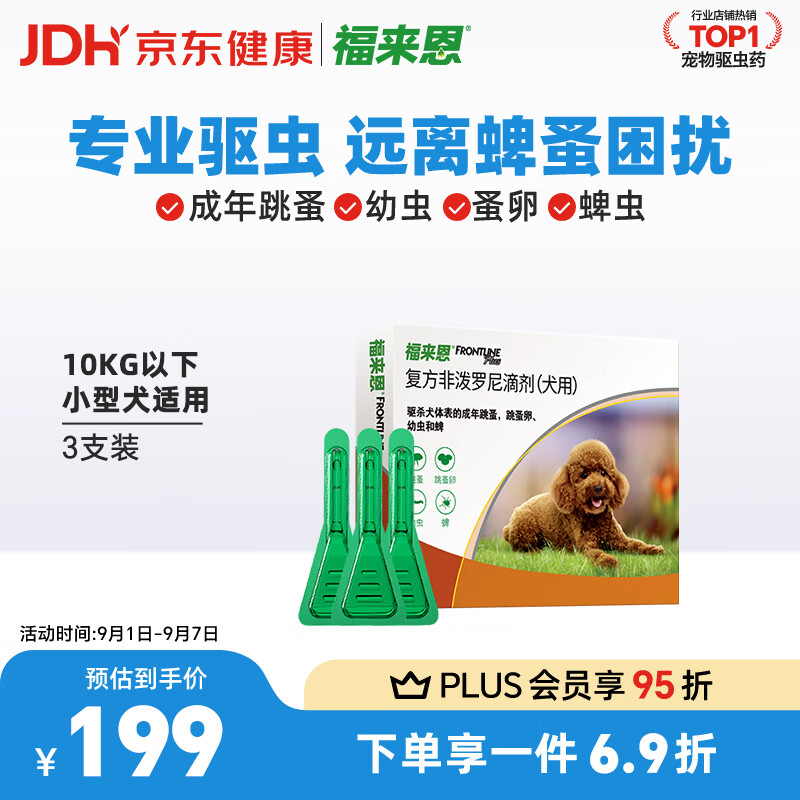 旗舰店 福来恩体外驱虫滴剂3支 小型犬plus140元 中型犬plus158元 - 线报酷 旗舰店 福来恩体外驱虫滴剂3支 小型犬plus140元 中型犬plus158元 - 线报酷