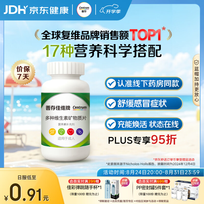 善存佳维复合维生素多维片维c维生素e维生素b族钙镁D3男女全家120片